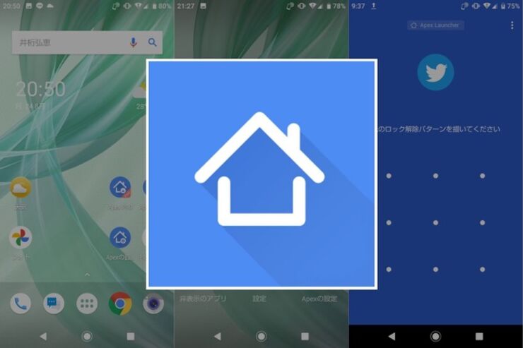 シンプルなUIと直感的な操作が特徴、アプリロックなど便利機能も使えるホームアプリ「Apexランチャー」