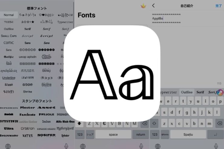 SNSをおしゃれに彩る特殊文字が豊富なキーボードアプリ「Fonts」