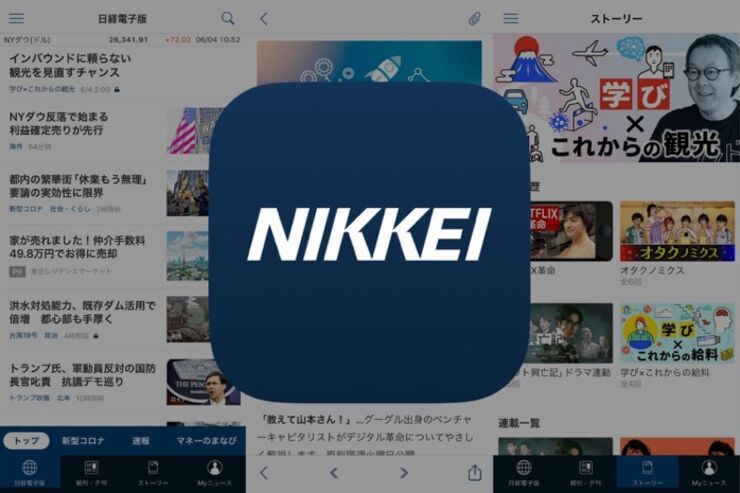 経済・産業ニュースに強い、著名人のオリジナルコラムも読める「日本経済新聞 電子版」