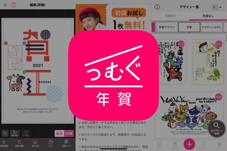 お試し注文サービスで初めての人も安心、編集機能も優れた年賀状アプリ「つむぐ年賀2021」