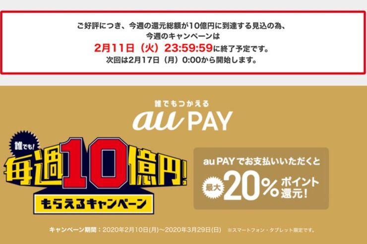 au PAYの毎週10億円キャンペーン、早くも今週分が2月11日で終了へ　還元総額が上限に到達