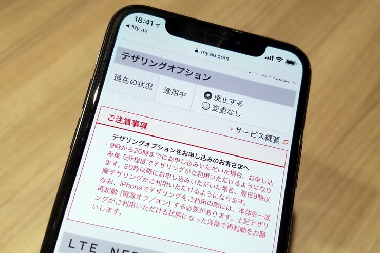 auの「テザリングオプション」を確認・解約する方法