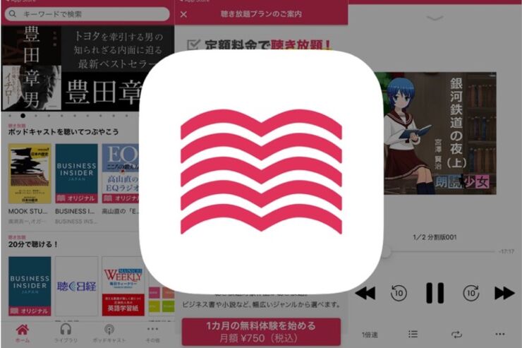 日本語コンテンツ数は随一、聴き放題も充実のオーディオブックアプリ「audiobook.jp」