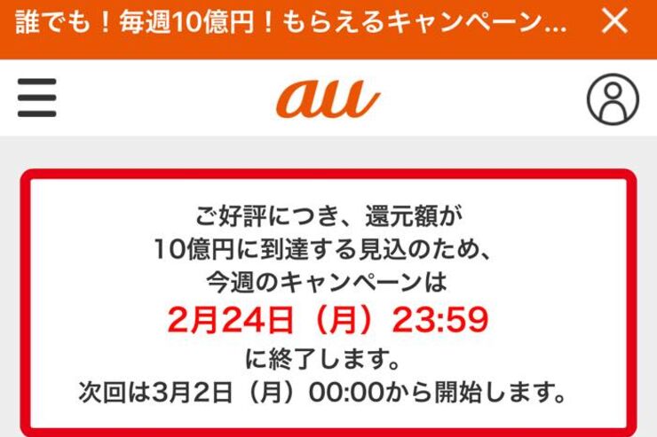 au PAYの毎週10億円キャンペーン、第3週目もわずか1日で終了