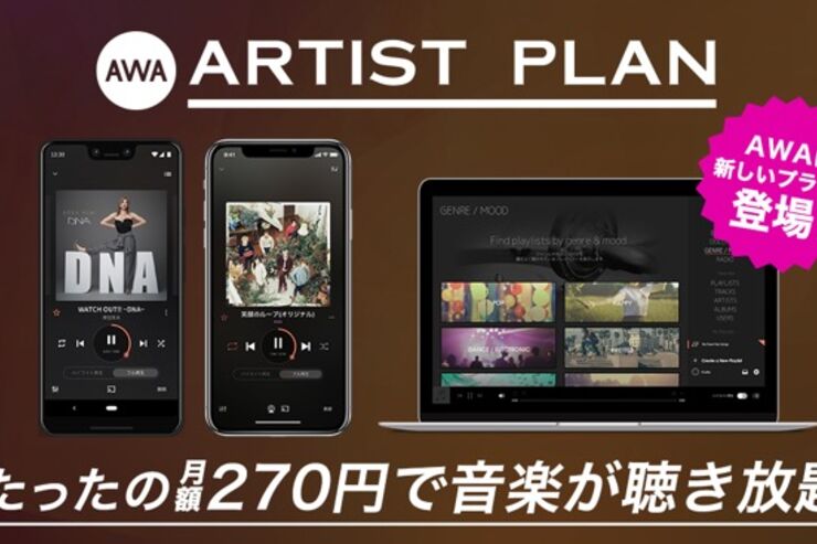音楽配信サービス「AWA」、好きなアーティストの楽曲が月額270円で聴き放題となる「ARTISTプラン」を提供