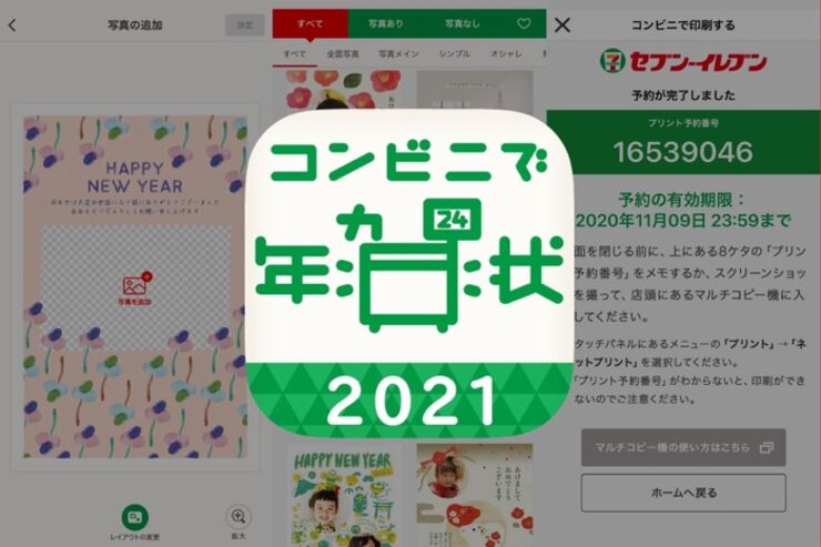早く年賀状を送りたい時に便利、セブンイレブンで1枚から印刷できる年賀状アプリ「コンビニで年賀状2021」