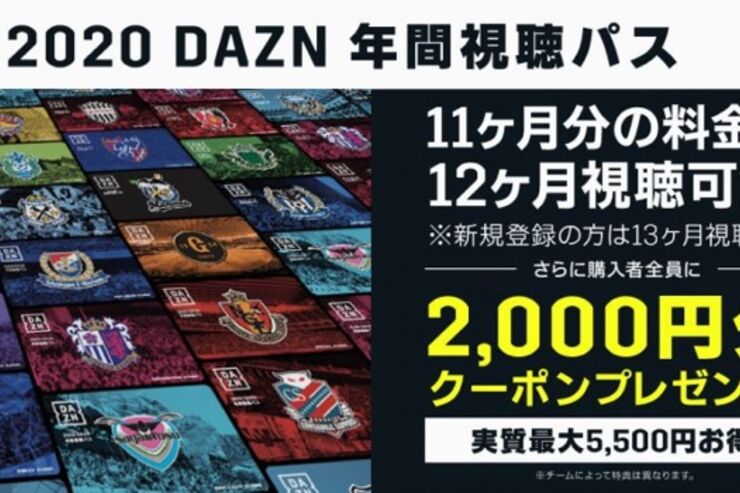 DAZNが年間視聴パス（2020）の販売開始　Jリーグとプロ野球