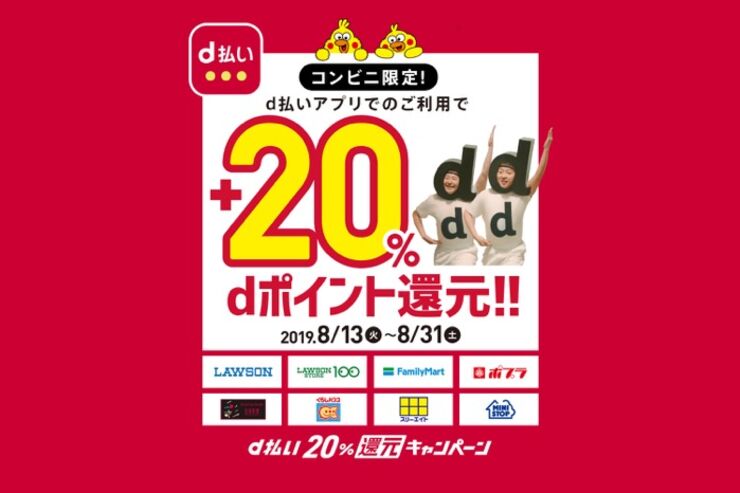 d払い、8つのコンビニで20%還元キャンペーンを実施　8月13日から
