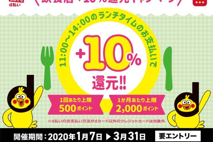 d払い、松屋などの飲食店で10%還元キャンペーン実施　11時から14時のランチタイム限定
