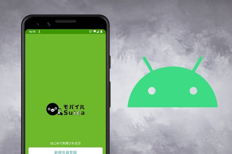 AndroidスマホでSuicaを使う方法──モバイルSuicaの登録・チャージなど全ガイド