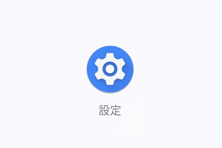 【Android】開発者モードを設定・解除する方法