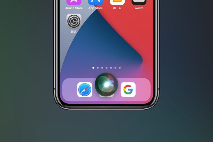 Siriの便利な使い方 11選──はじめての設定から基本操作、オフにする方法まで徹底解説