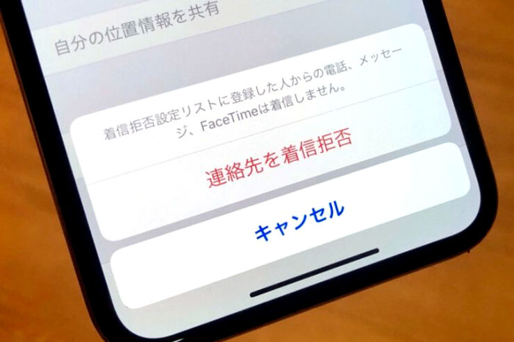 iPhoneで相手を「着信拒否」するとどうなる？ 設定方法、アナウンス・通知など影響まとめ