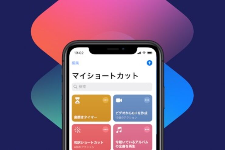 知らないと損、iPhoneの操作を自動化する「ショートカット」アプリの使い方 基本ガイド