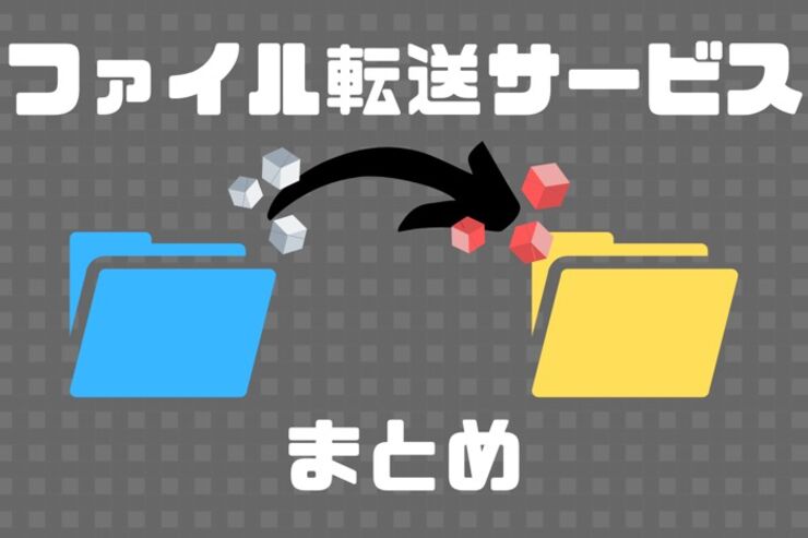 基本無料で使えるファイル転送サービス比較まとめ