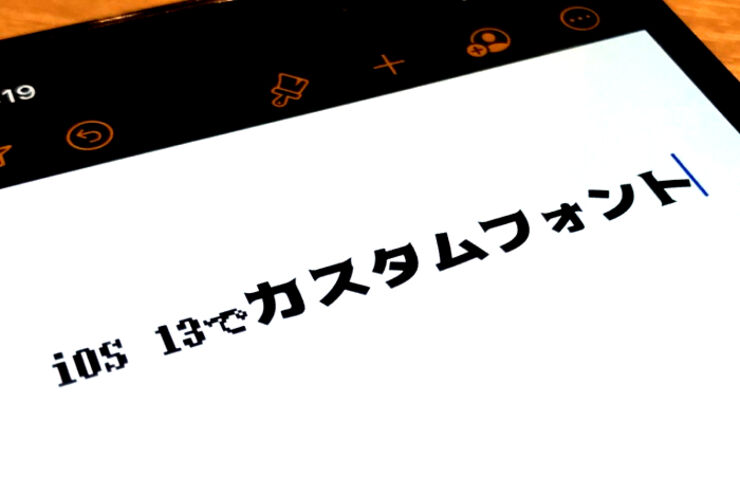 【iOS 13】iPhoneでカスタムフォントを使ってみよう