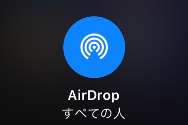 AirDrop（エアドロップ）の使い方──写真・動画などを送受信する方法【iPhone/Mac】