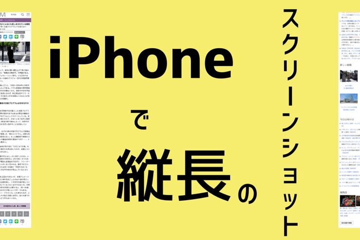 iPhoneで縦長スクリーンショットを作成する方法　ページ全体をスクロールしてキャプチャしたいときの解決策とは