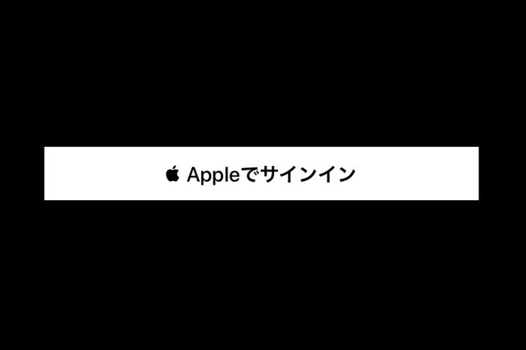 「Appleでサインイン」でアプリやウェブサイトにサインインする方法