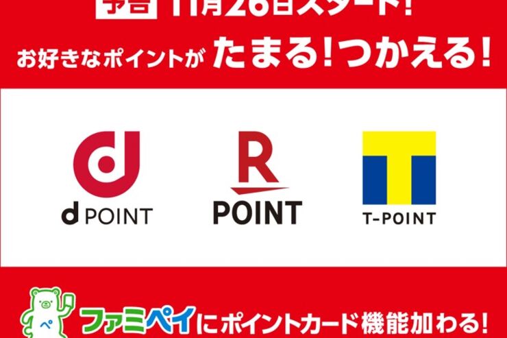 ファミリーマート、dポイントと楽天ポイントを導入　ファミペイとも連携