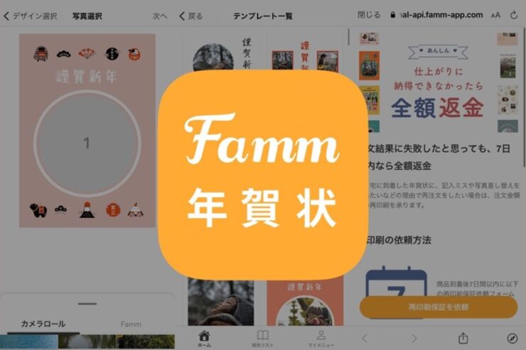 低価格で早く年賀状を作成、仕上がりに失敗しても再印刷できる年賀状アプリ「Famm年賀状 2021」