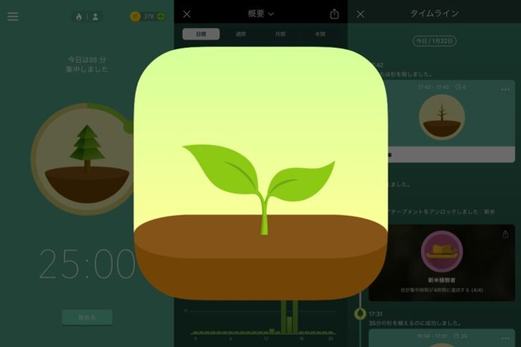 スマホ依存を断つ秘訣は植樹にあり？ 集中タイマーアプリ「Forest」で仕事・勉強が捗る