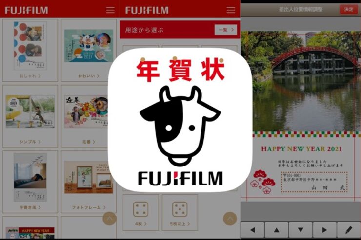 受取方法が選べる、かんたん操作の富士フイルム公式年賀状アプリ「富士フイルムの年賀状2021」