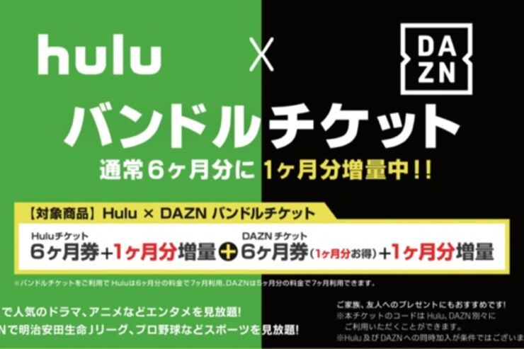 HuluとDAZNのバンドルチケット販売　7カ月分の利用料金が約5000円お得に