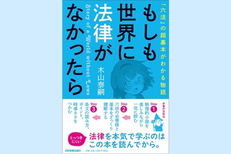 法律がなかったら生活が成り立たない？　物語で学ぶ法律入門（今週のおすすめ本）