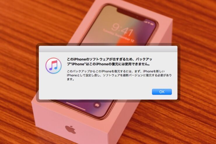 どうする？ iPhoneの機種変更時にiTunesで「このiPhoneのソフトウェアが古すぎるため、バックアップ”○○○”はこのiPhoneの復元には使用できません」エラーが出た場合の対処法とは