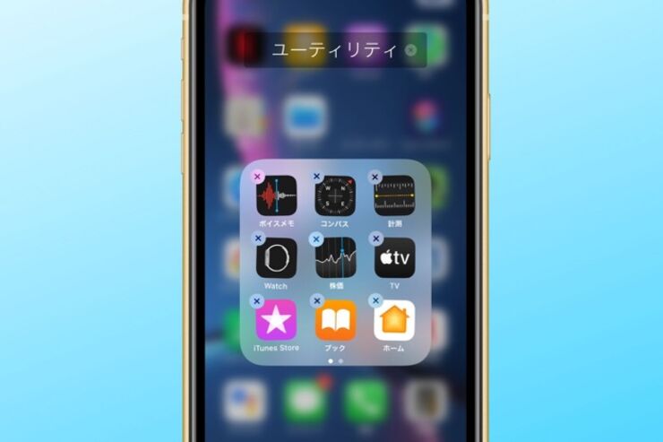 iPhoneアプリを整理する方法──アイコンの移動・削除とフォルダ作成