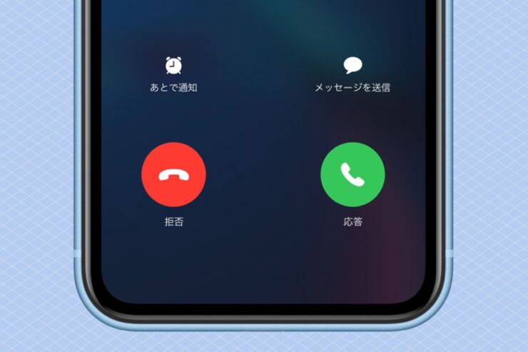 iPhoneで電話に出られないときに便利な2つのテクニック【後で通知/メッセージを送信】