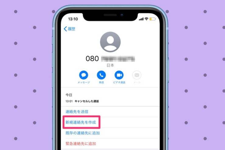 【iPhone】連絡先（電話帳）を新規登録する方法