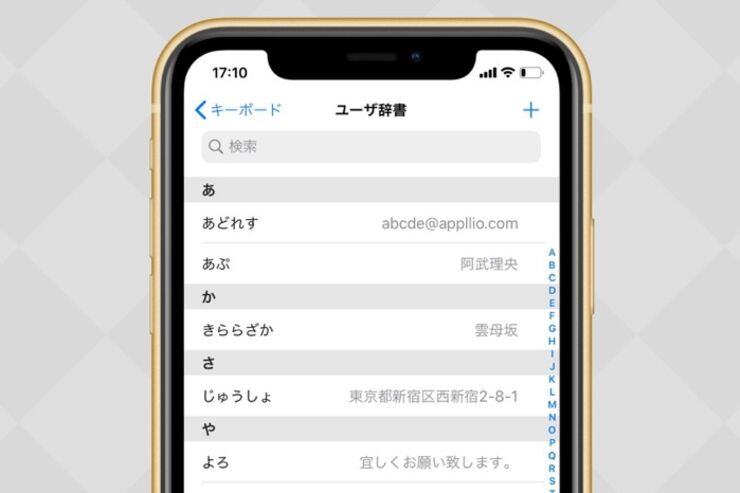 【iPhone】ユーザー辞書に単語・定型文を登録/編集/削除する方法