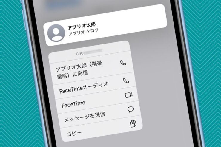 【iPhone】「この電話番号、誰？」ってときに便利、着信できなかった番号から連絡先を確認する方法