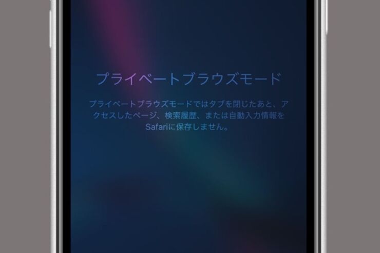 【iPhone】Safariに閲覧・検索・入力の履歴を残さない「プライベートブラウズ」機能の使い方
