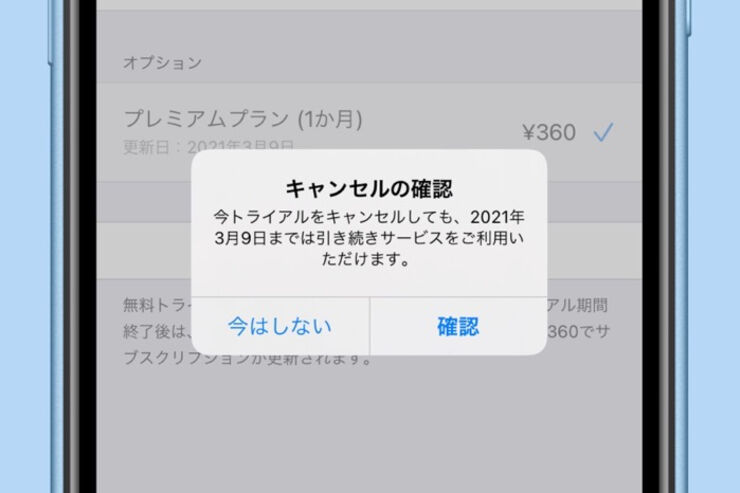 iPhoneアプリのサブスクリプション（定期購入）を解約・キャンセルする方法