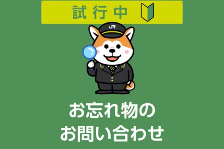 LINEで駅や電車の忘れ物を問い合わせ可能に、JR東日本がサービス開始