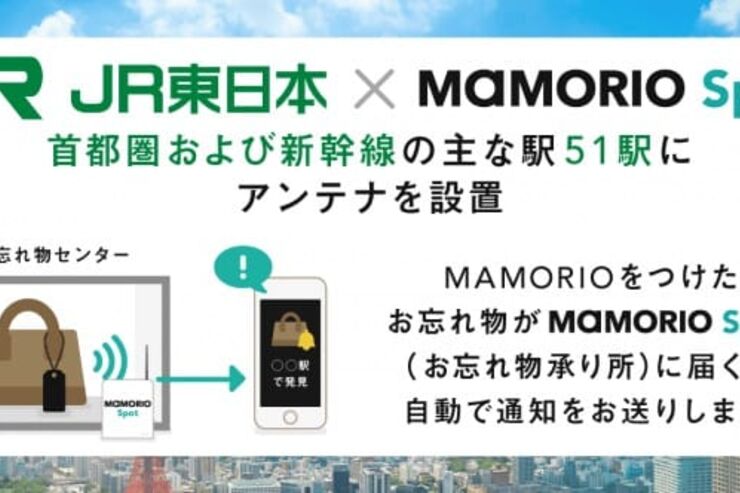 JR東日本、忘れ物自動通知サービスを主要51駅に本格導入　紛失防止タグのMAMORIO活用で