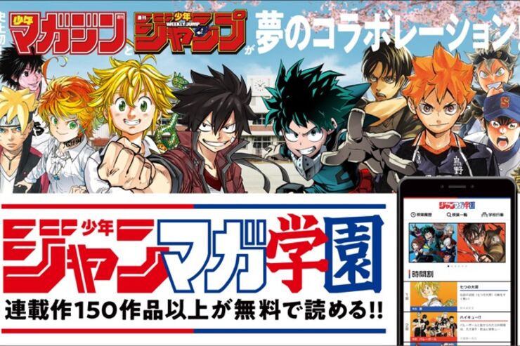 ジャンプとマガジンの連載150作品が無料で読める「少年ジャンマガ学園」がオープン