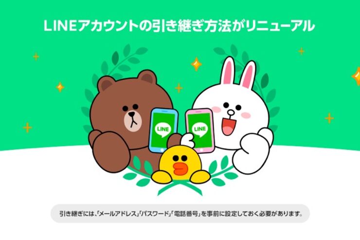 【LINE】機種変更時などのアカウント引き継ぎ方法を変更するアップデート