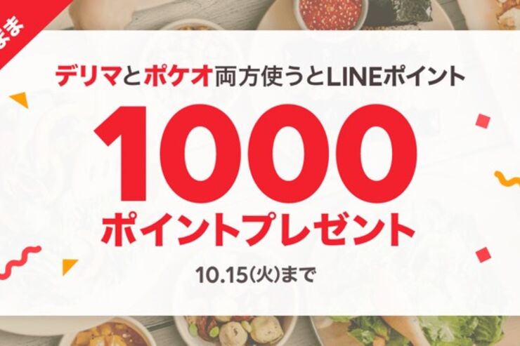 LINEデリマとLINEポケオ、両方使うと1000円相当のLINEポイント付与のキャンペーン