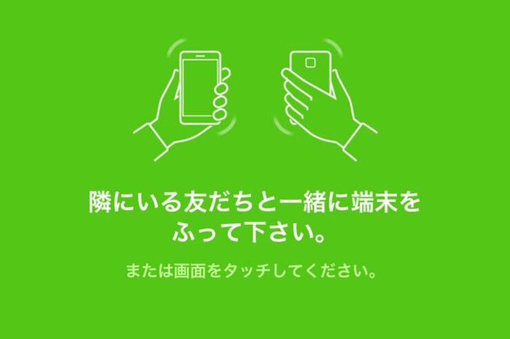 LINE、「ふるふる」による友だち追加機能を終了へ