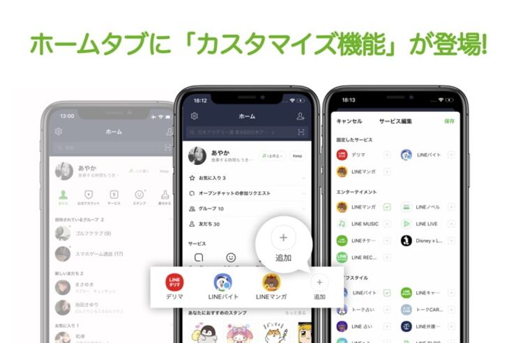 iOS版LINE、ホームタブに「カスタマイズ機能」を追加　お気に入りの機能を1タップでアクセス可能に