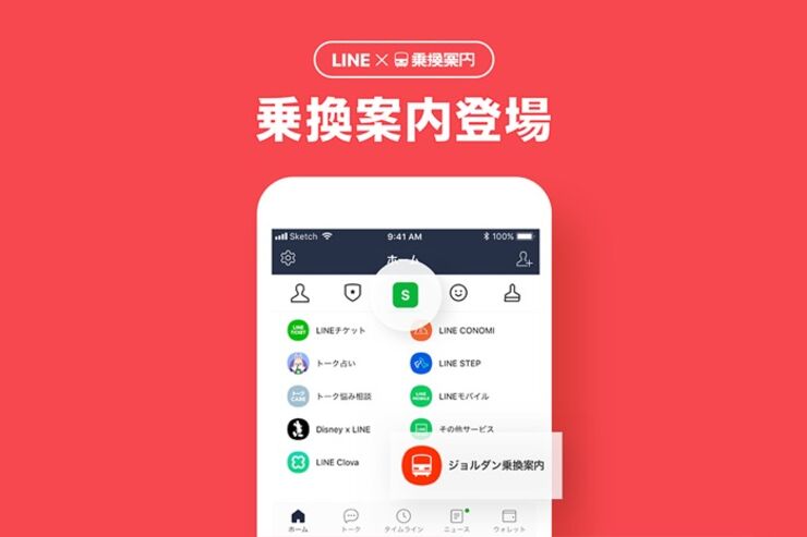 LINEアプリ内に「ジョルダン乗換案内」が登場　検索した経路を友達にトークで送れる