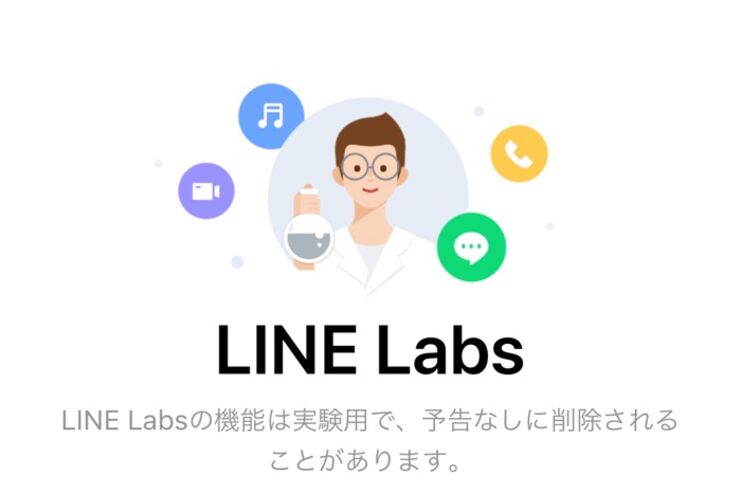 LINE、正式リリース前の新機能を試せる「LINE Labs」を追加　第一弾の実験機能は「トークキャプチャ」
