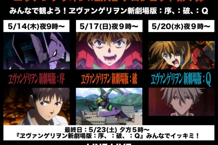 LINE LIVE、『ヱヴァンゲリヲン新劇場版』シリーズ3作品を無料開放　公式アカウントも開設