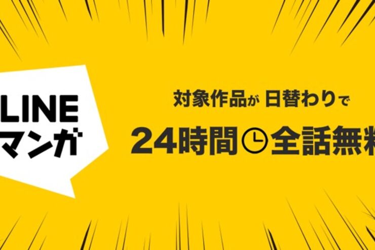 LINEマンガ、日替わりで12作品が24時間全話無料となるキャンペーンを実施
