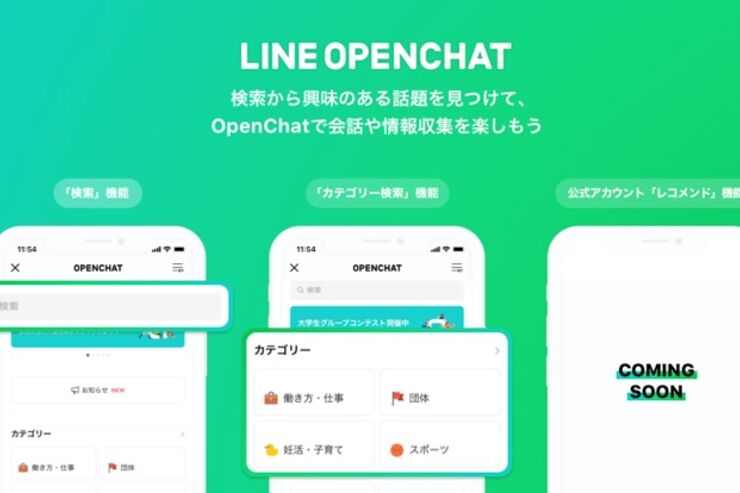 LINE、オープンチャットの「カテゴリー検索機能」を全ユーザーに開放　将来的にはレコメンド機能も追加予定