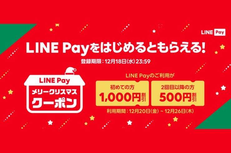 LINE Pay、最大1000円分の「メリークリスマス クーポン」を150万枚限定で配布　コンビニやドラッグストア、家電量販店で利用可能